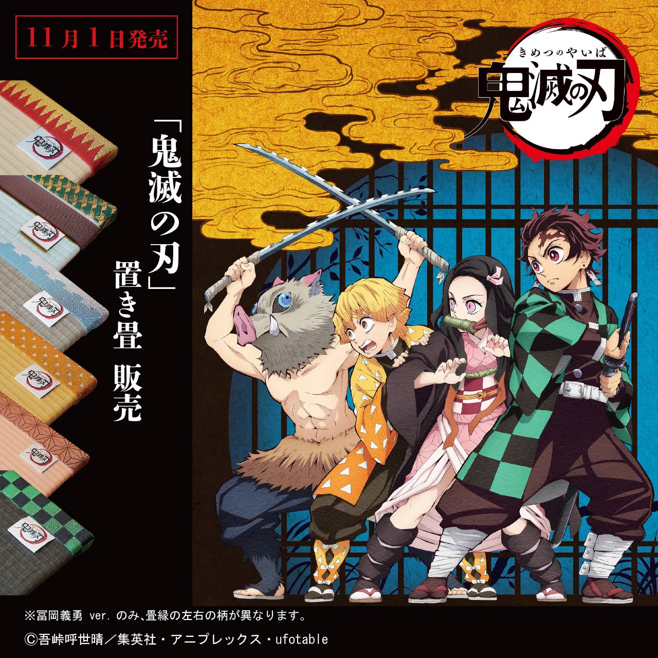 アニメ『鬼滅の刃』の置き畳